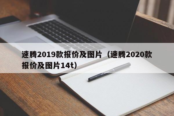 速腾2019款报价及图片（速腾2020款报价及图片14t）