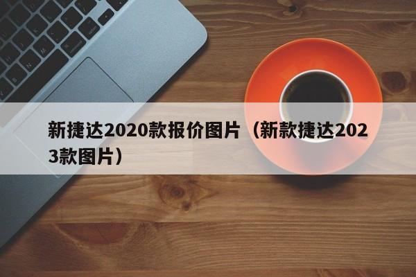 新捷达2020款报价图片（新款捷达2023款图片）