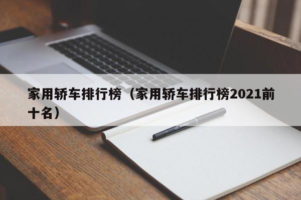 家用轿车排行榜（家用轿车排行榜2021前十名）