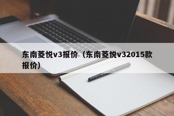 东南菱悦v3报价（东南菱悦v32015款报价）