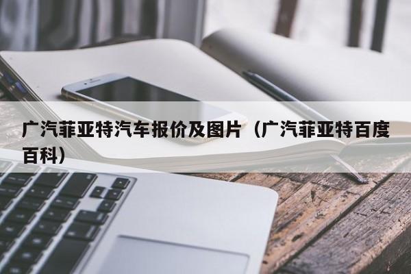 广汽菲亚特汽车报价及图片（广汽菲亚特百度百科）