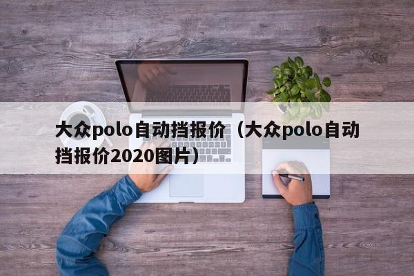 大众polo自动挡报价（大众polo自动挡报价2020图片）