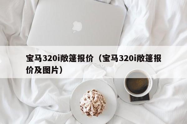 宝马320i敞篷报价（宝马320i敞篷报价及图片）