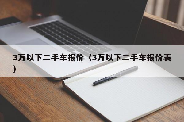 3万以下二手车报价（3万以下二手车报价表）