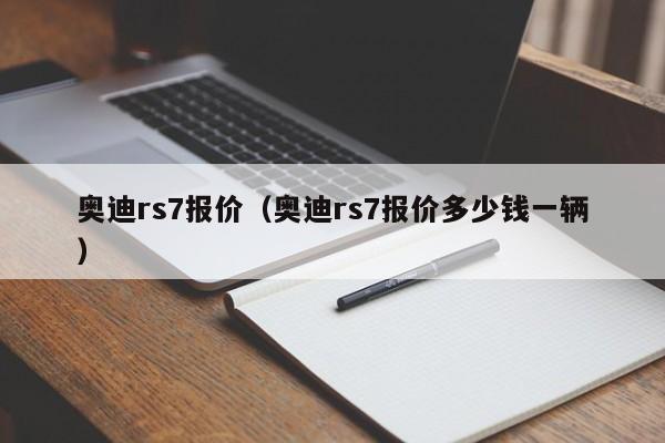 奥迪rs7报价（奥迪rs7报价多少钱一辆）