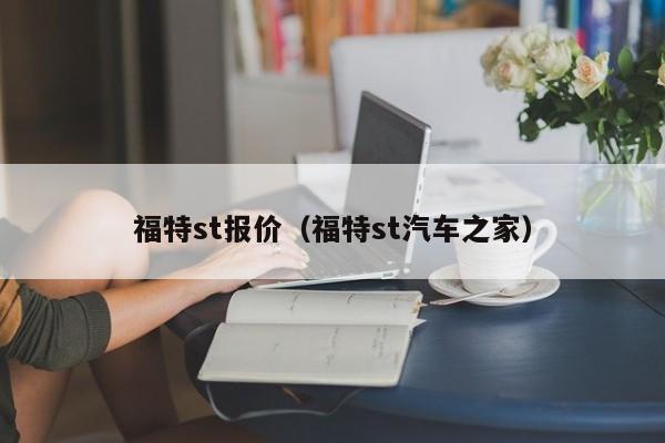 福特st报价（福特st汽车之家）