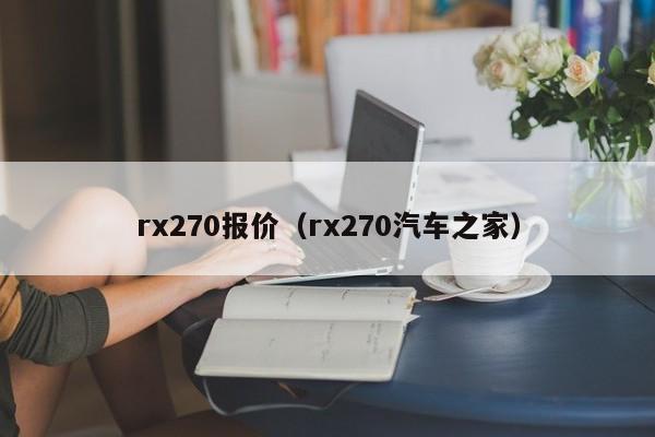 rx270报价（rx270汽车之家）