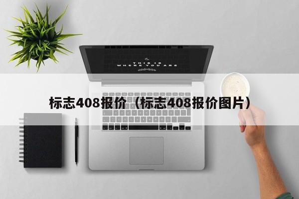 标志408报价（标志408报价图片）