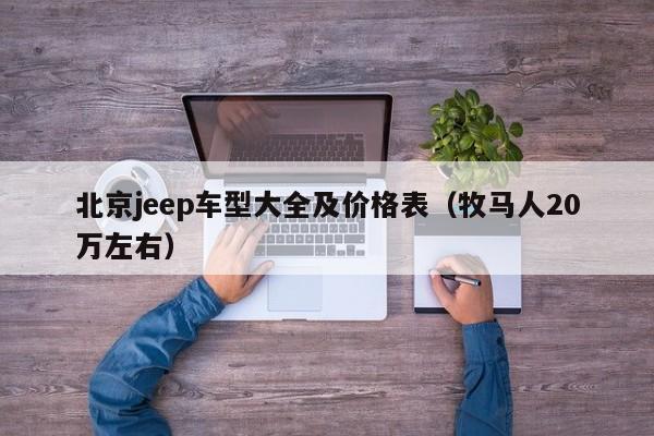 北京jeep车型大全及价格表（牧马人20万左右）