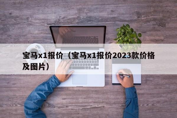 宝马x1报价（宝马x1报价2023款价格及图片）