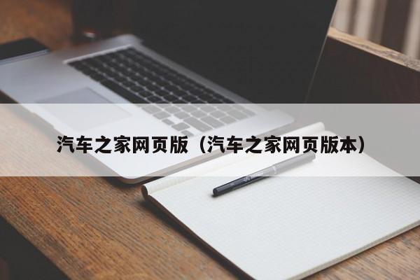 汽车之家网页版（汽车之家网页版本）