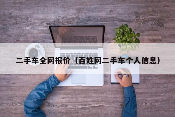 二手车全网报价（百姓网二手车个人信息）