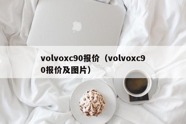 volvoxc90报价（volvoxc90报价及图片）