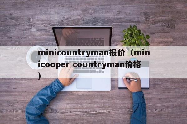 minicountryman报价（minicooper countryman价格）