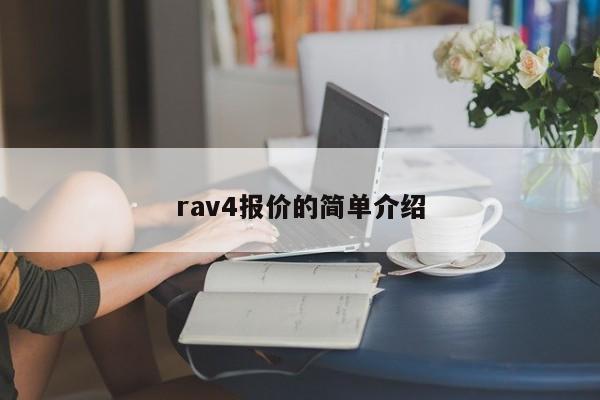 rav4报价的简单介绍