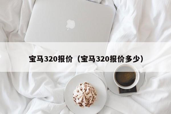 宝马320报价（宝马320报价多少）