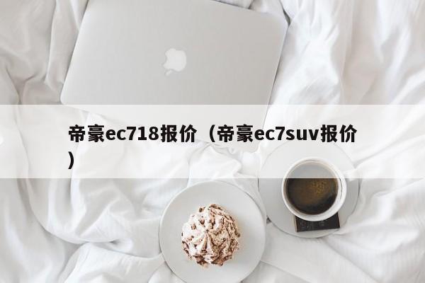 帝豪ec718报价（帝豪ec7suv报价）