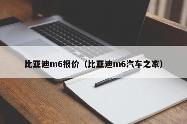 比亚迪m6报价（比亚迪m6汽车之家）