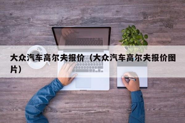 大众汽车高尔夫报价（大众汽车高尔夫报价图片）