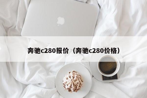 奔驰c280报价（奔驰c280价格）