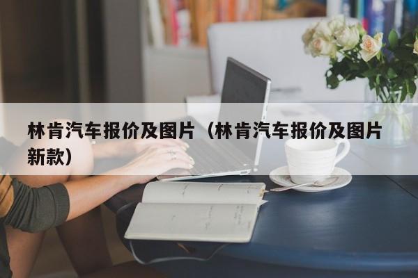 林肯汽车报价及图片（林肯汽车报价及图片 新款）