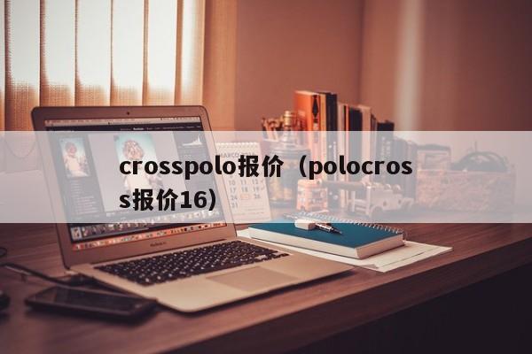 crosspolo报价（polocross报价16）