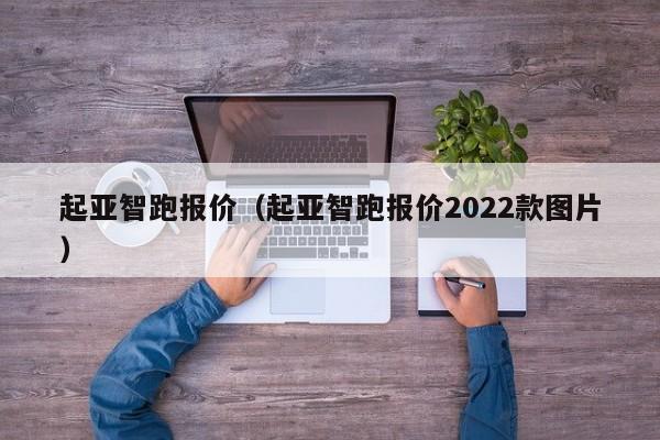 起亚智跑报价（起亚智跑报价2022款图片）