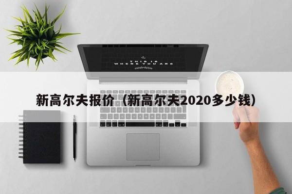 新高尔夫报价（新高尔夫2020多少钱）