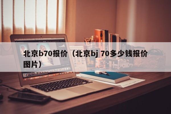 北京b70报价（北京bj 70多少钱报价图片）