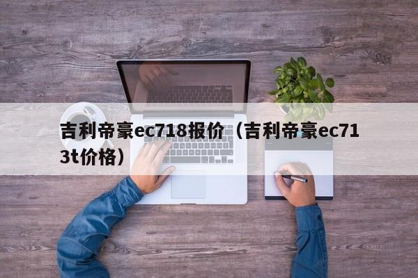 吉利帝豪ec718报价（吉利帝豪ec713t价格）