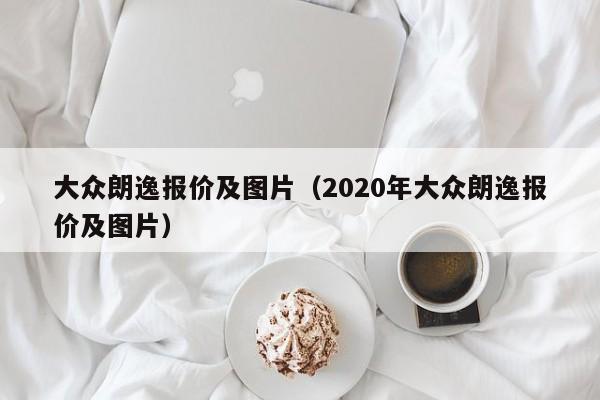 大众朗逸报价及图片（2020年大众朗逸报价及图片）