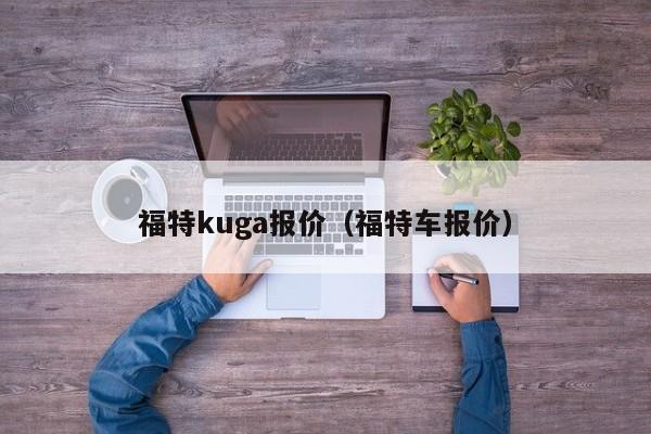 福特kuga报价（福特车报价）