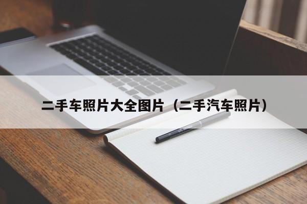 二手车照片大全图片（二手汽车照片）