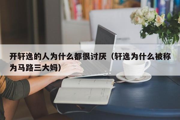 开轩逸的人为什么都很讨厌（轩逸为什么被称为马路三大妈）