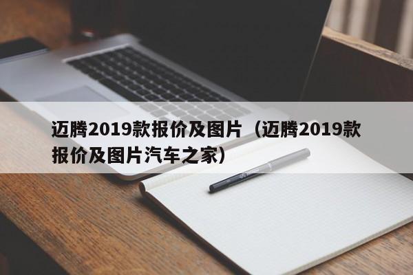 迈腾2019款报价及图片（迈腾2019款报价及图片汽车之家）