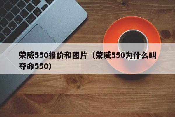 荣威550报价和图片（荣威550为什么叫夺命550）