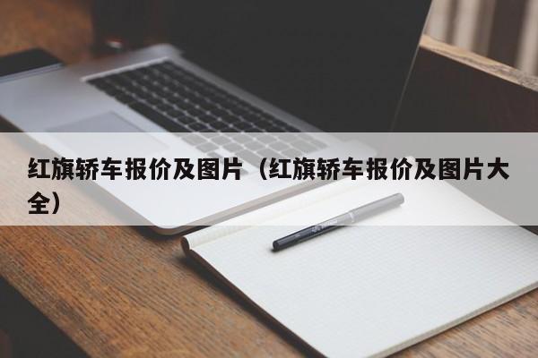 红旗轿车报价及图片（红旗轿车报价及图片大全）