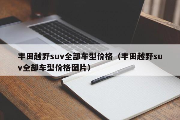 丰田越野suv全部车型价格（丰田越野suv全部车型价格图片）