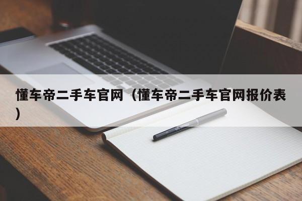 懂车帝二手车官网（懂车帝二手车官网报价表）