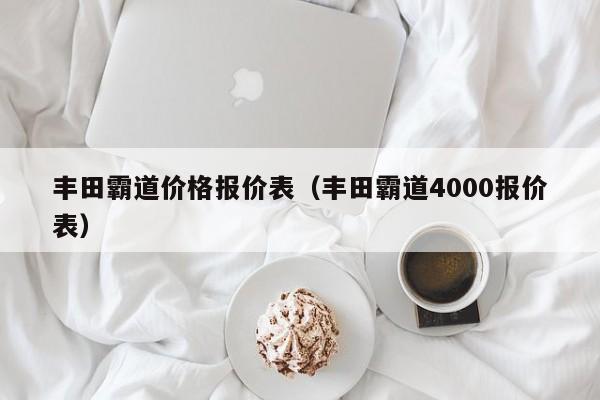 丰田霸道价格报价表（丰田霸道4000报价表）