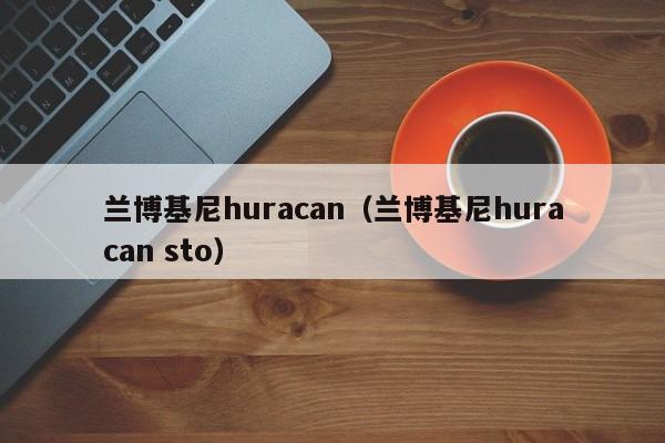 兰博基尼huracan（兰博基尼huracan sto）