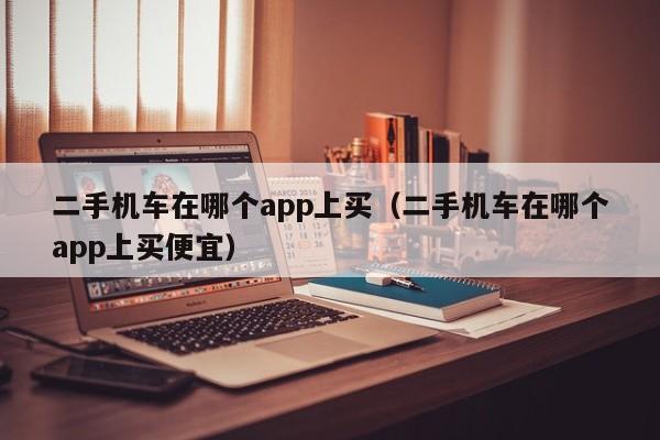 二手机车在哪个app上买（二手机车在哪个app上买便宜）