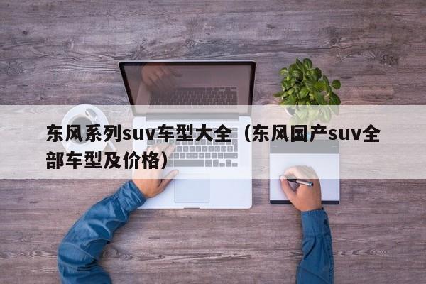 东风系列suv车型大全（东风国产suv全部车型及价格）