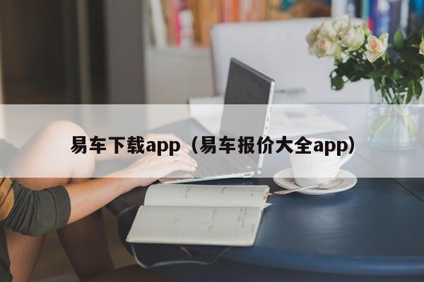 易车下载app（易车报价大全app）