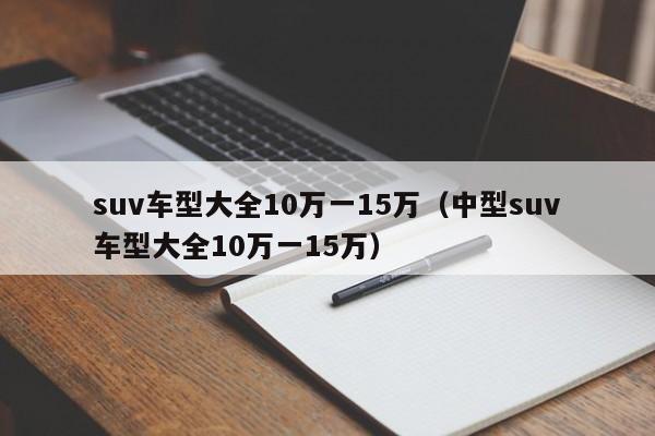 suv车型大全10万一15万（中型suv车型大全10万一15万）