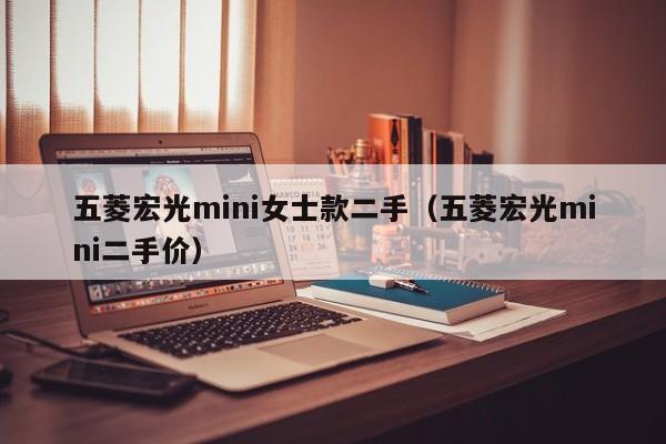 五菱宏光mini女士款二手（五菱宏光mini二手价）