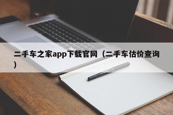 二手车之家app下载官网（二手车估价查询）