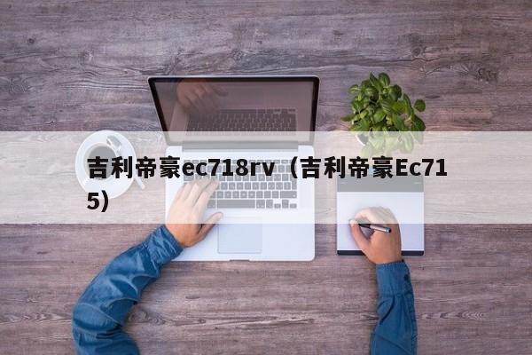 吉利帝豪ec718rv（吉利帝豪Ec715）