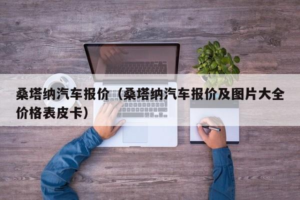 桑塔纳汽车报价（桑塔纳汽车报价及图片大全价格表皮卡）