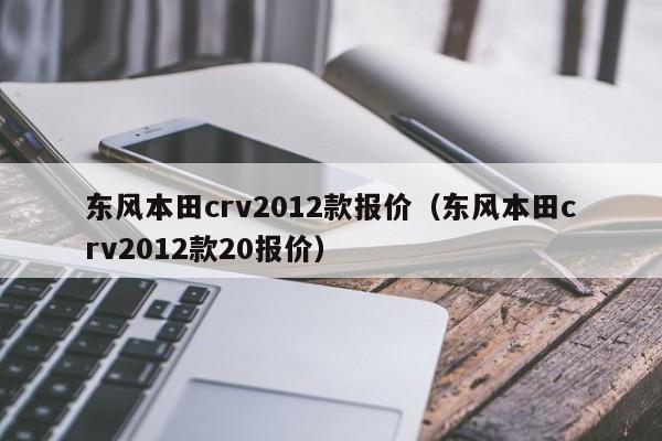 东风本田crv2012款报价（东风本田crv2012款20报价）